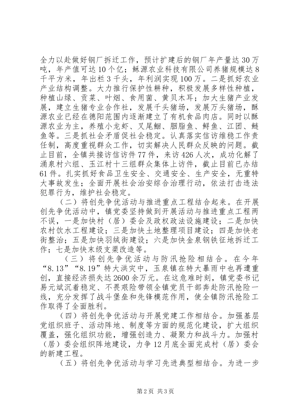 乡镇创先争优工作总结_第2页