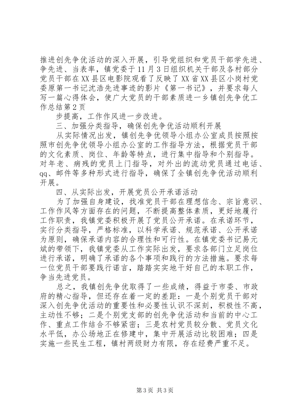 乡镇创先争优工作总结_第3页