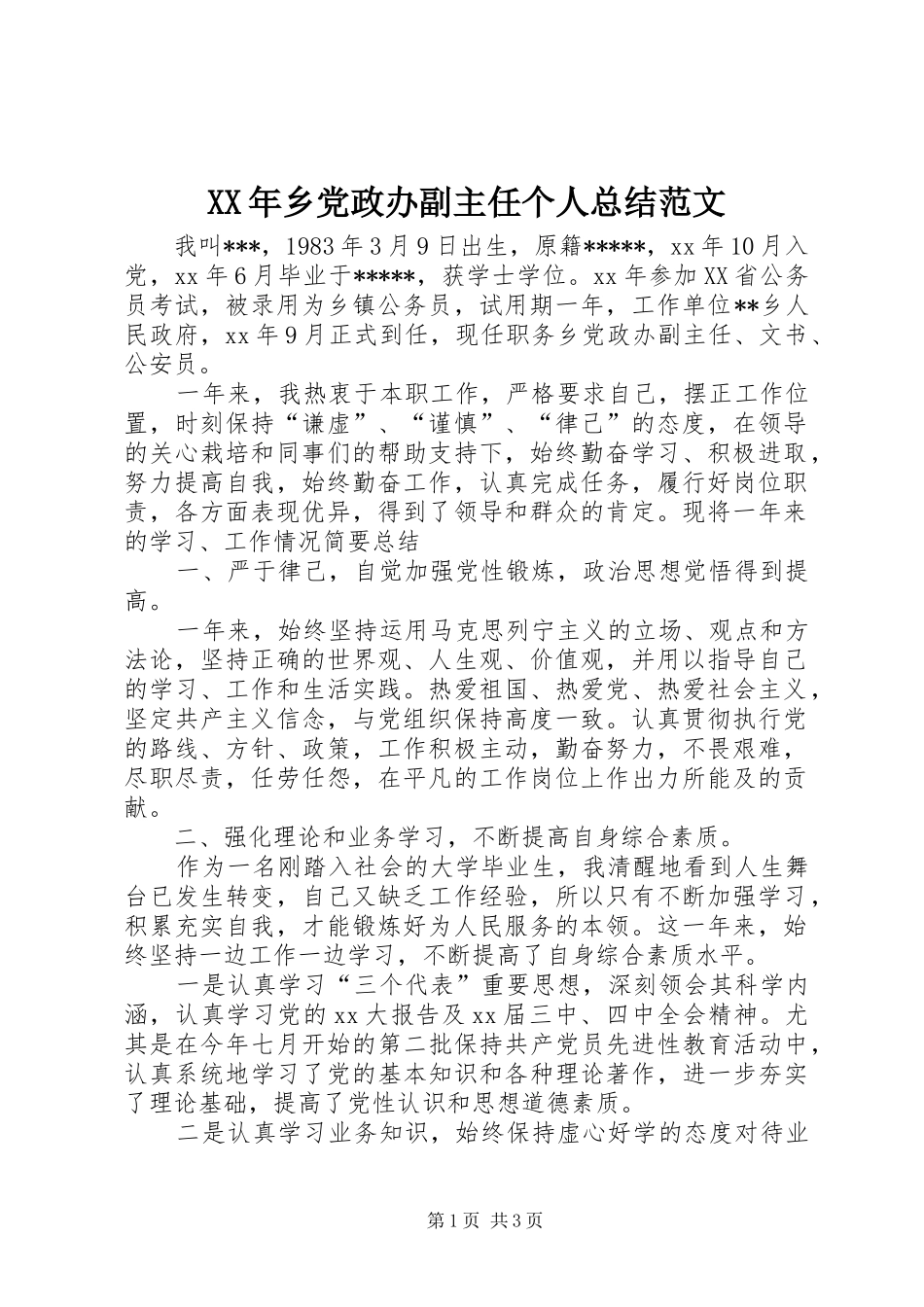 XX年乡党政办副主任个人总结范文_第1页