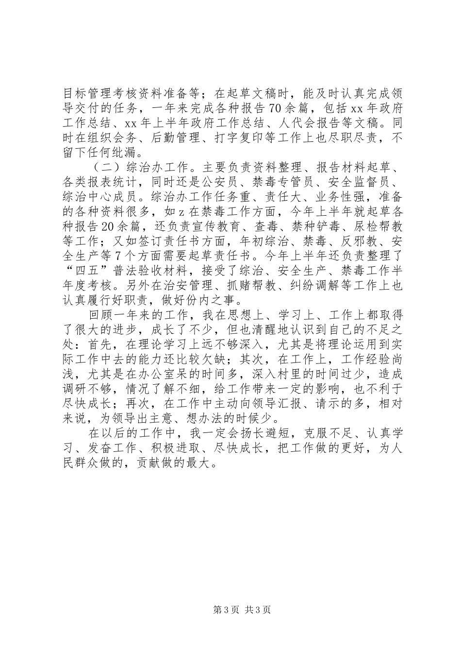 XX年乡党政办副主任个人总结范文_第3页
