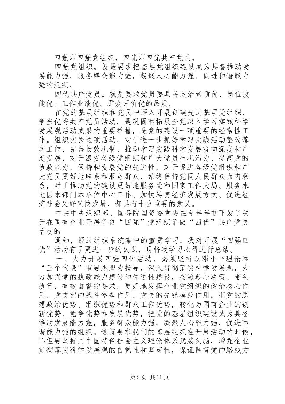 党员四强四优个人总结_第2页