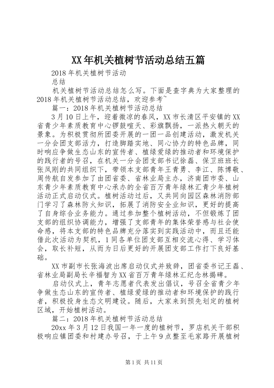 XX年机关植树节活动总结五篇_第1页