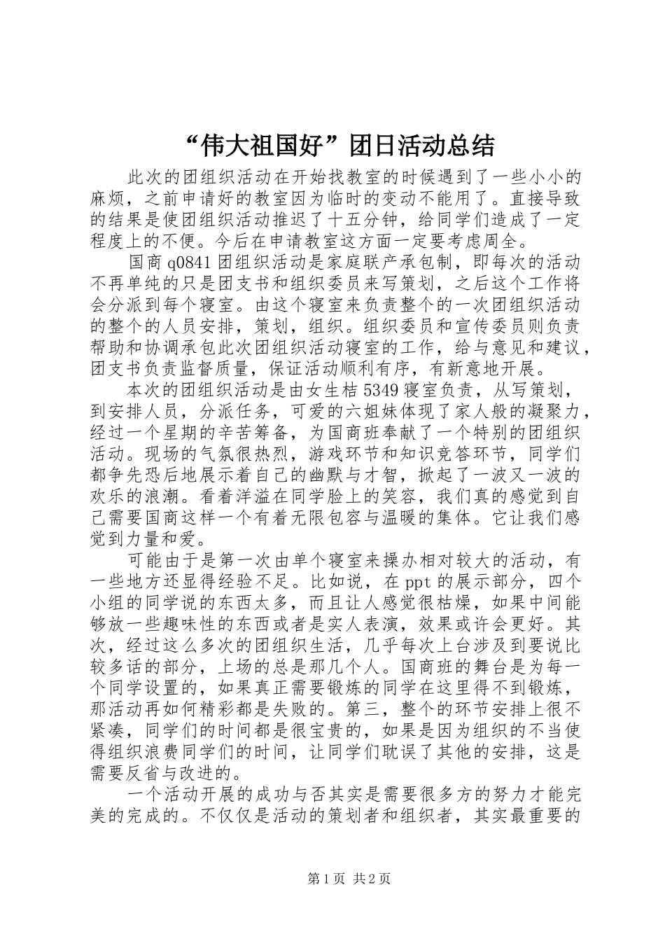 “伟大祖国好”团日活动总结_第1页