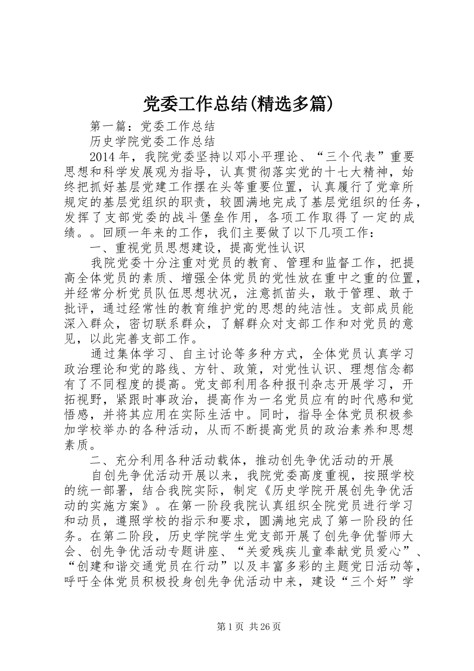 党委工作总结(精选多篇)_第1页