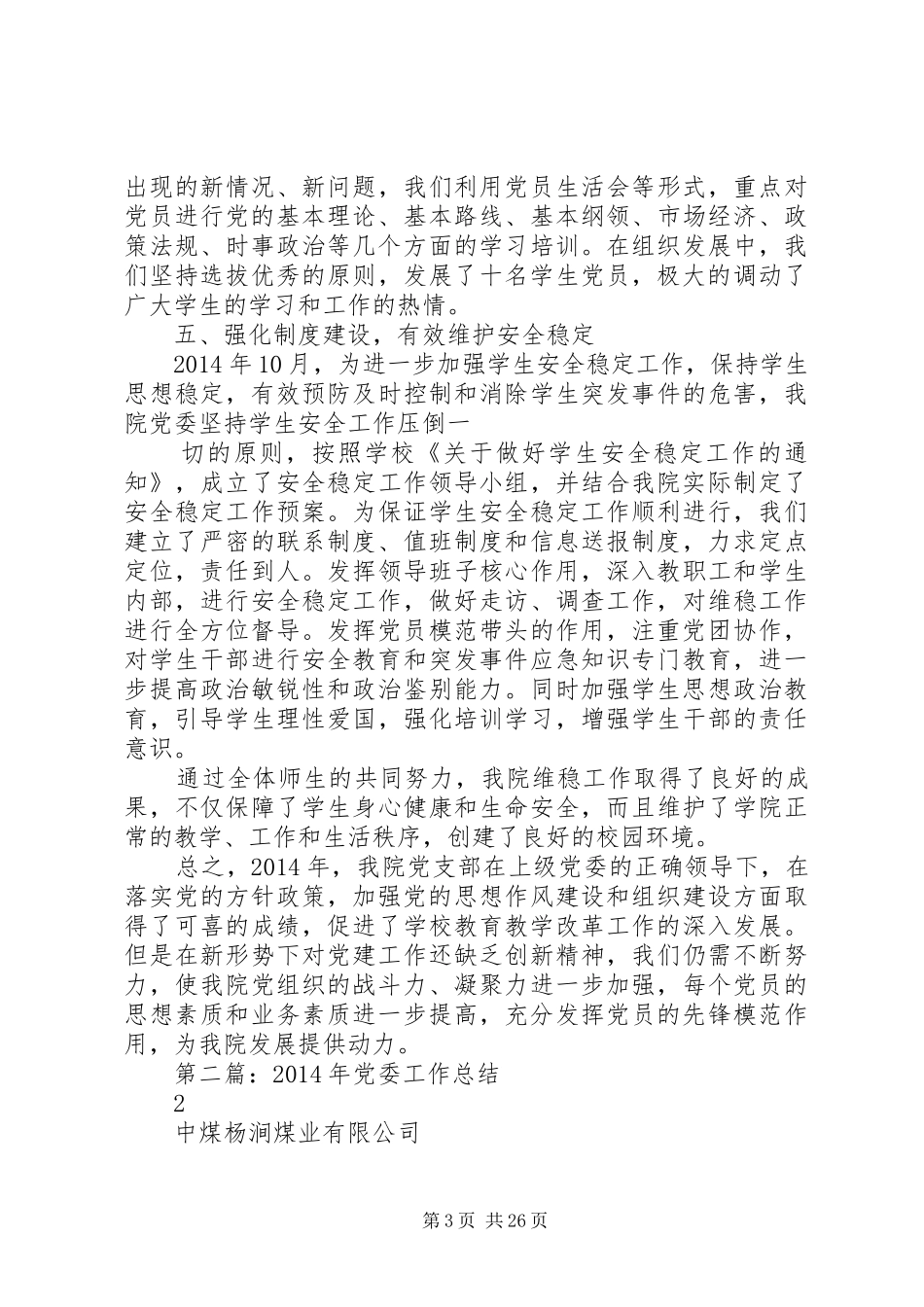 党委工作总结(精选多篇)_第3页