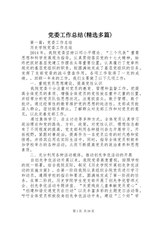 党委工作总结(精选多篇)