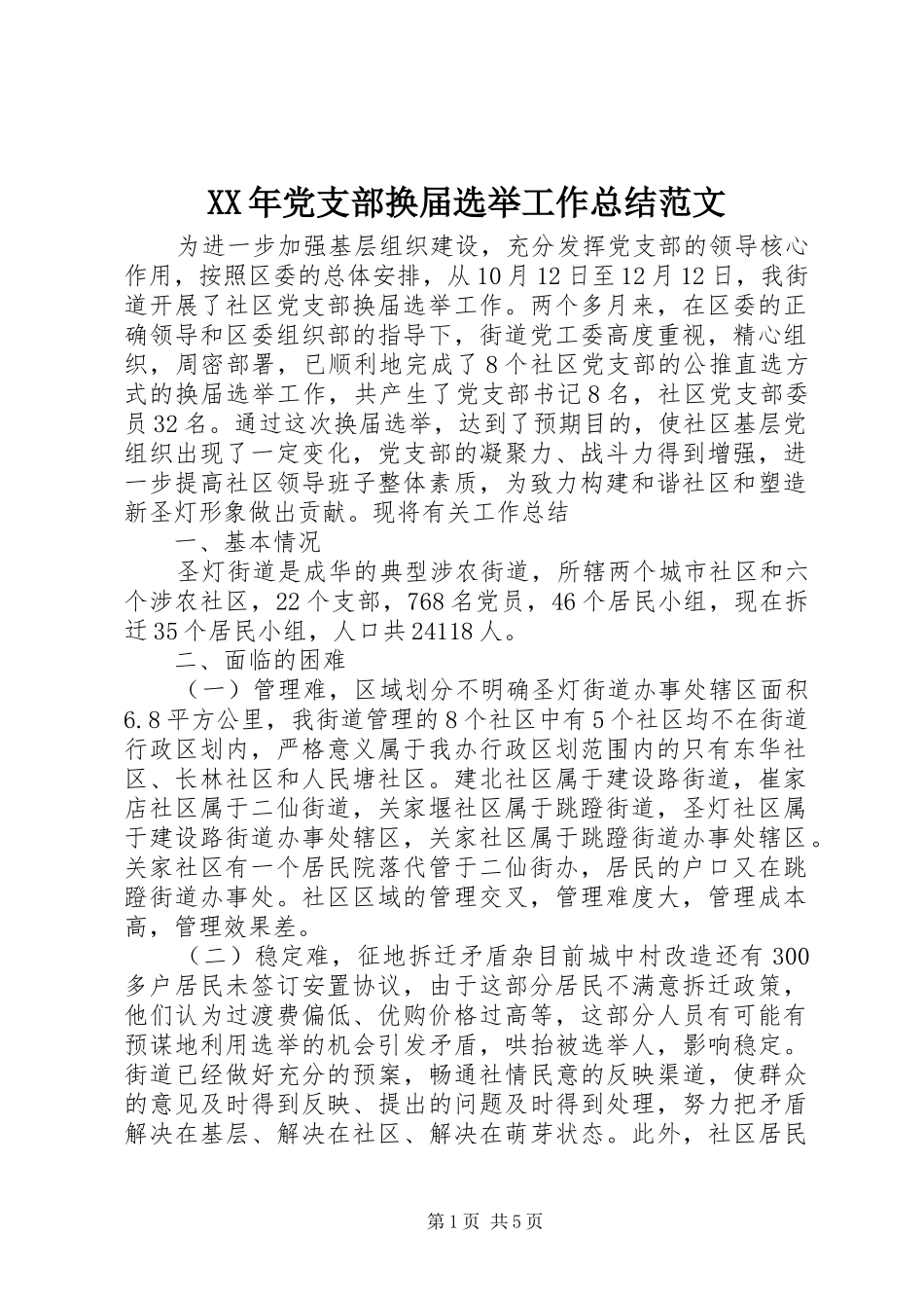 XX年党支部换届选举工作总结范文_第1页