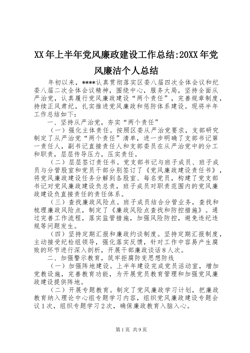 XX年上半年党风廉政建设工作总结-20XX年党风廉洁个人总结_第1页