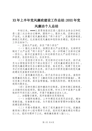 XX年上半年党风廉政建设工作总结-20XX年党风廉洁个人总结
