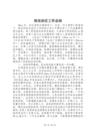 依法治区工作总结