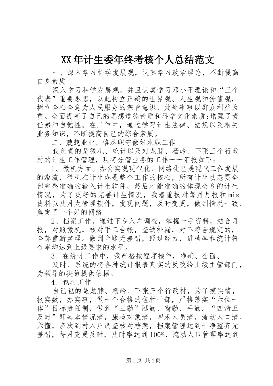 XX年计生委年终考核个人总结范文_第1页