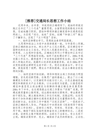 [推荐]交通局长思想工作小结