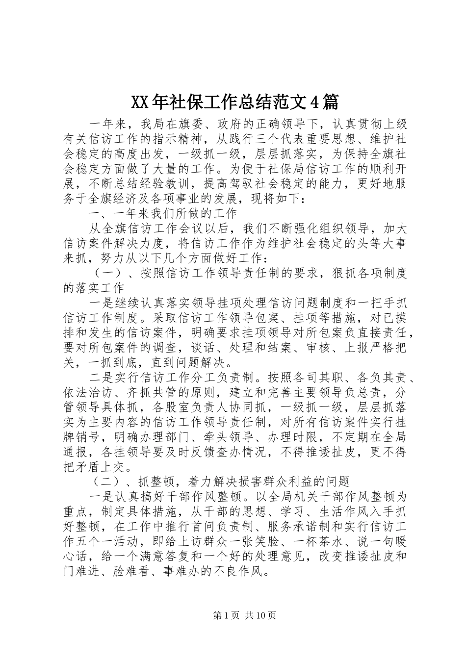 XX年社保工作总结范文4篇_第1页