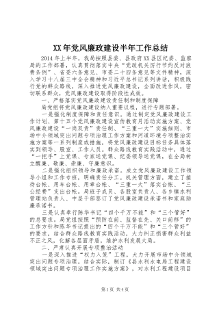XX年党风廉政建设半年工作总结