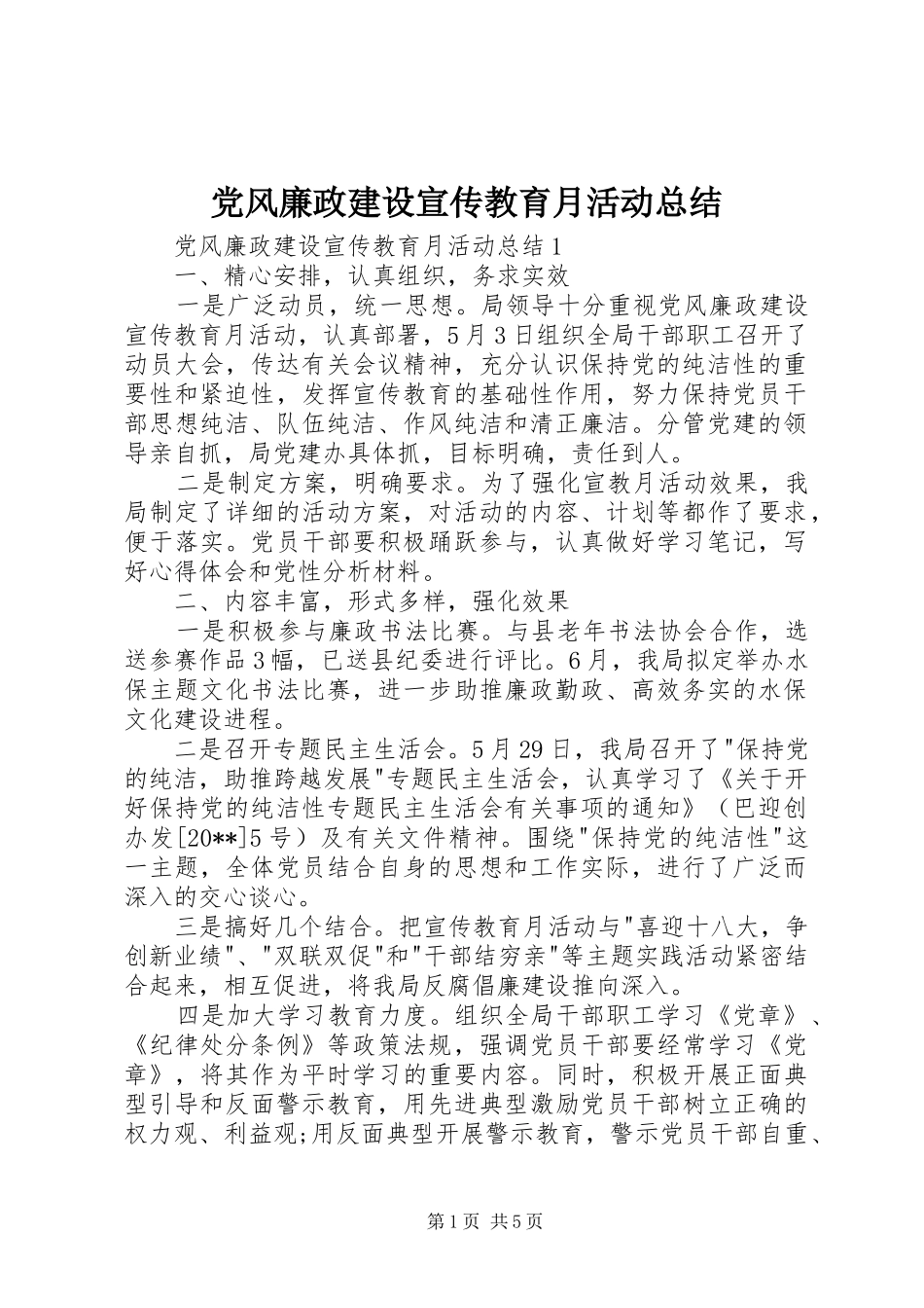 党风廉政建设宣传教育月活动总结 (3)_第1页