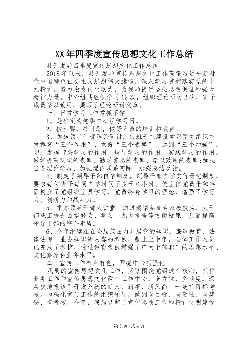 XX年四季度宣传思想文化工作总结_第1页