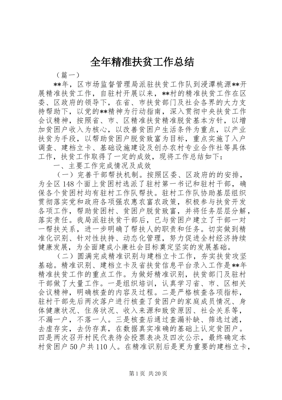 全年精准扶贫工作总结_第1页