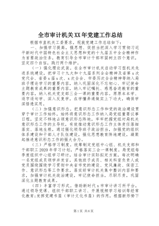 全市审计机关XX年党建工作总结