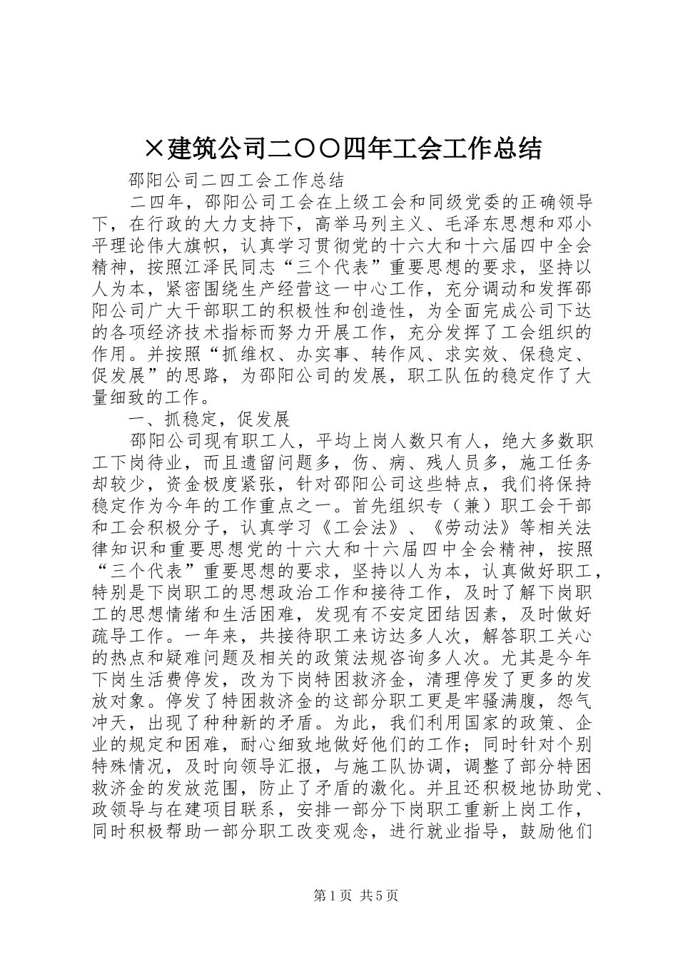 ×建筑公司二○○四年工会工作总结 (3)_第1页