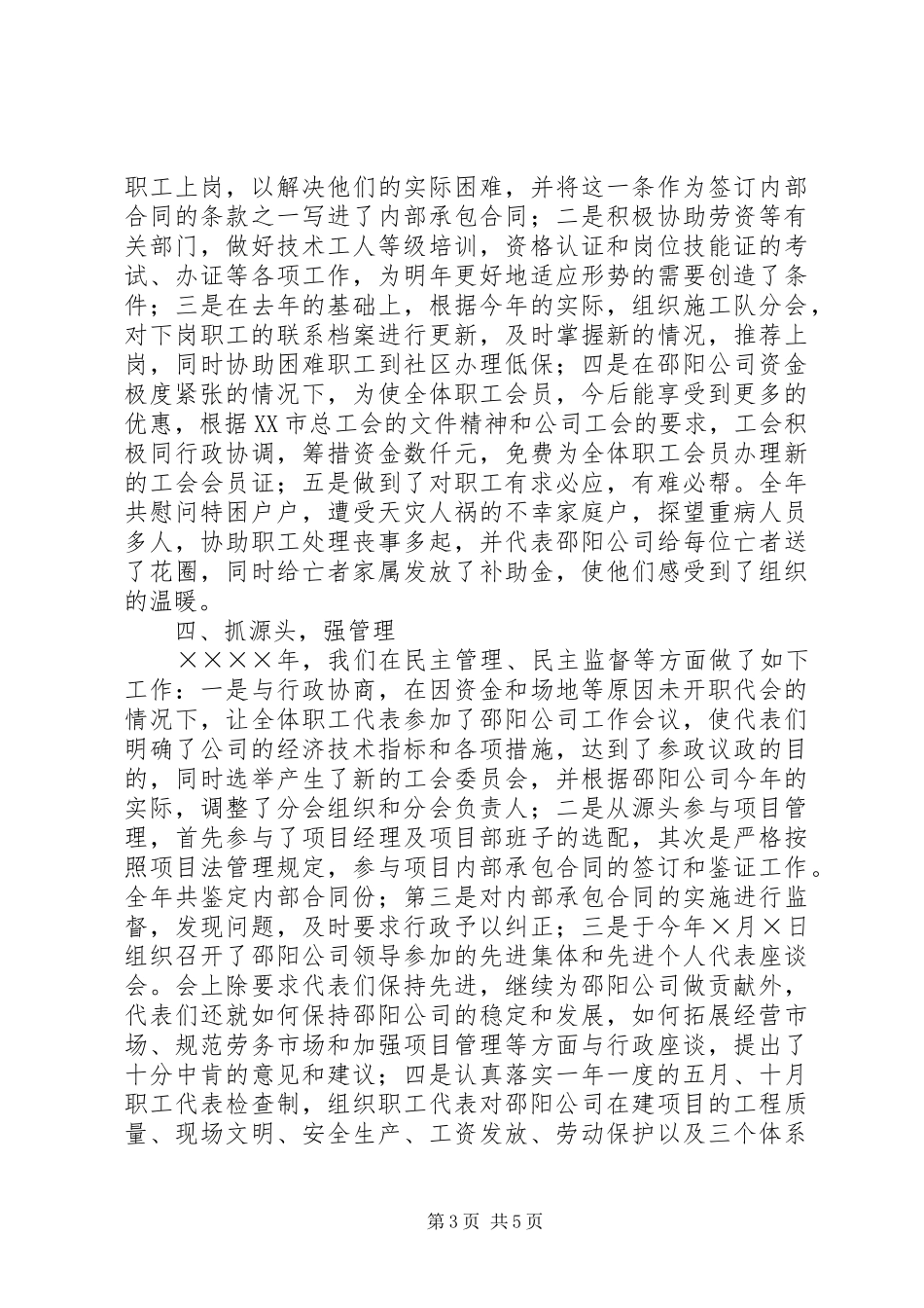 ×建筑公司二○○四年工会工作总结 (3)_第3页