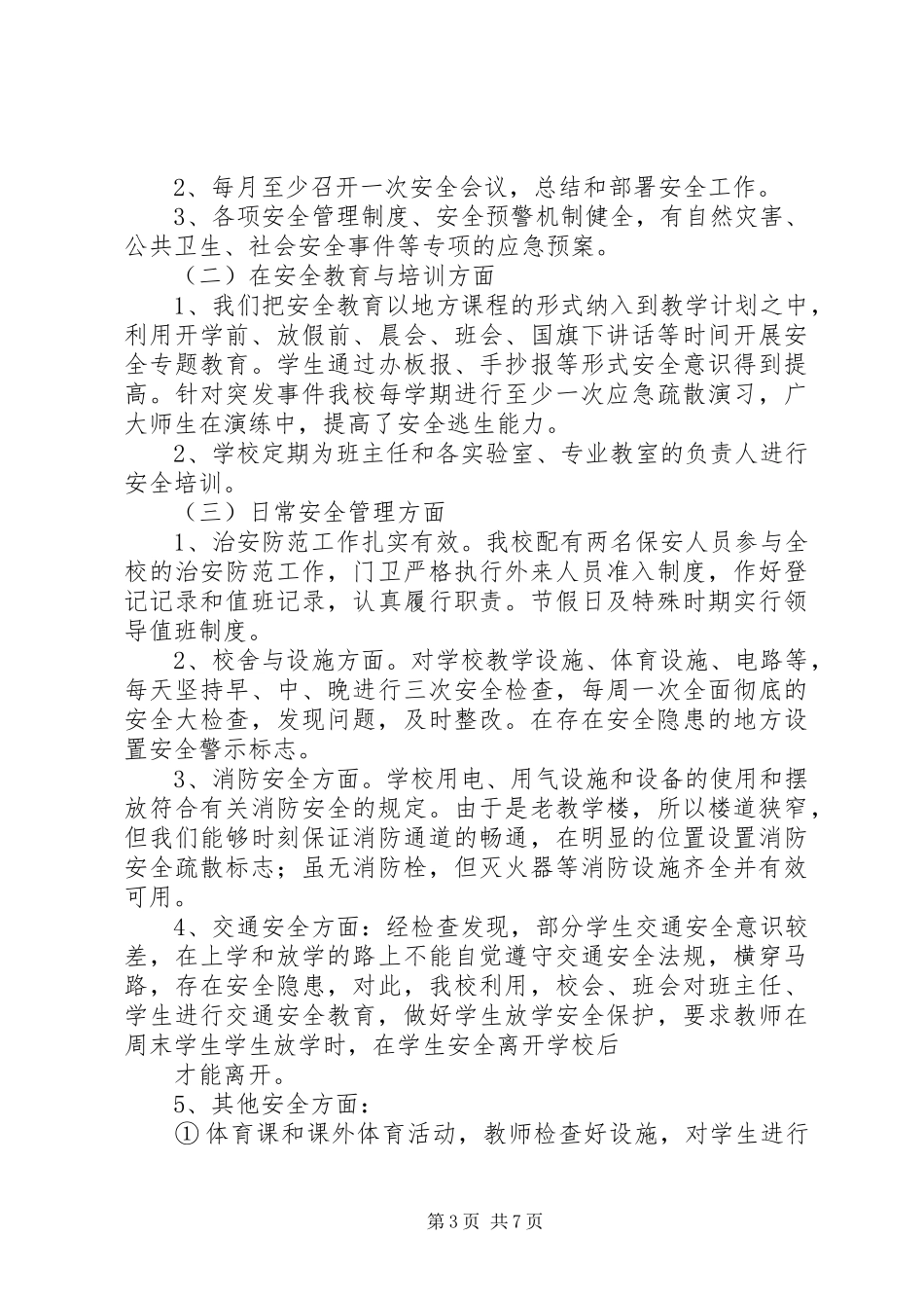 中学总务处工作总结 (12)_第3页