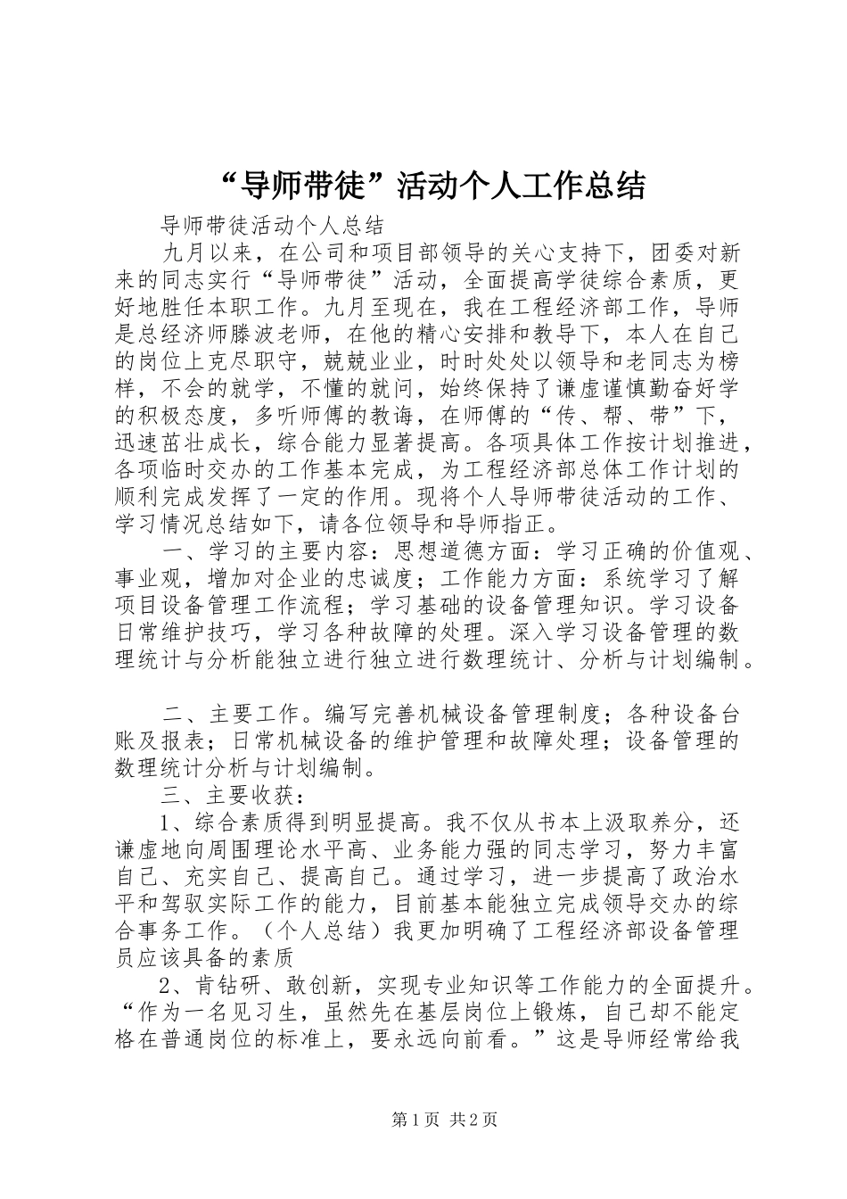 “导师带徒”活动个人工作总结_第1页