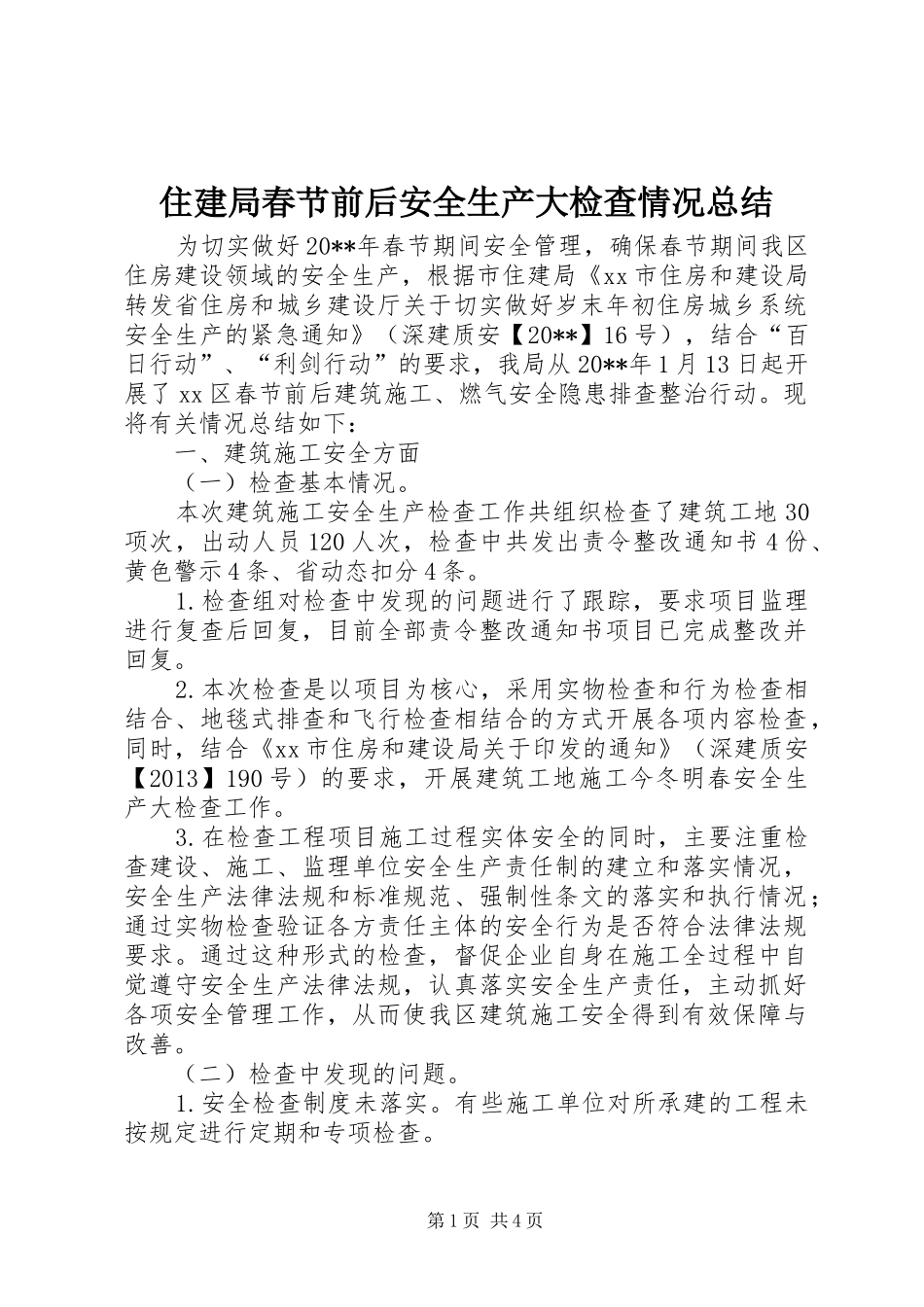 住建局春节前后安全生产大检查情况总结_第1页