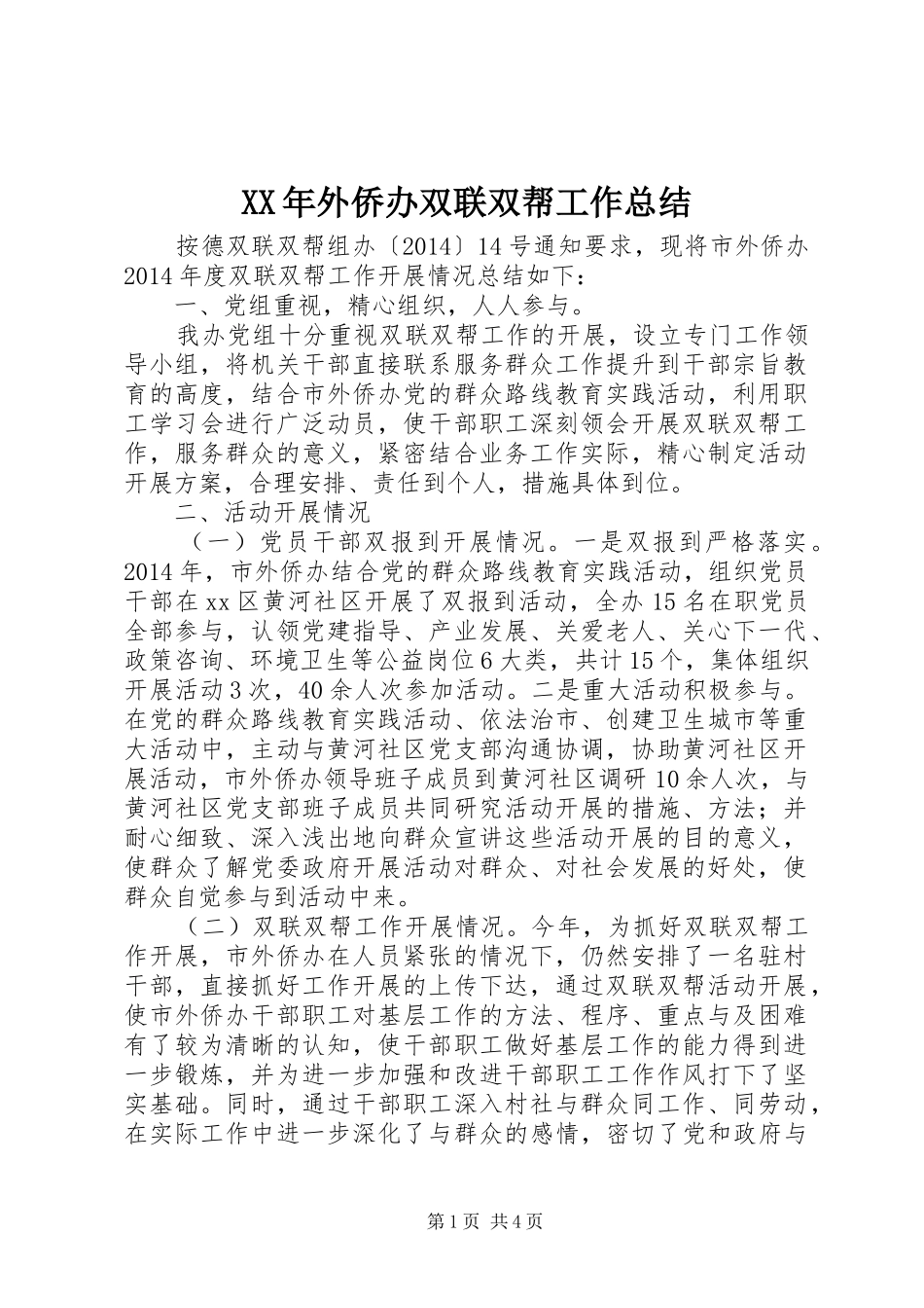 XX年外侨办双联双帮工作总结_第1页