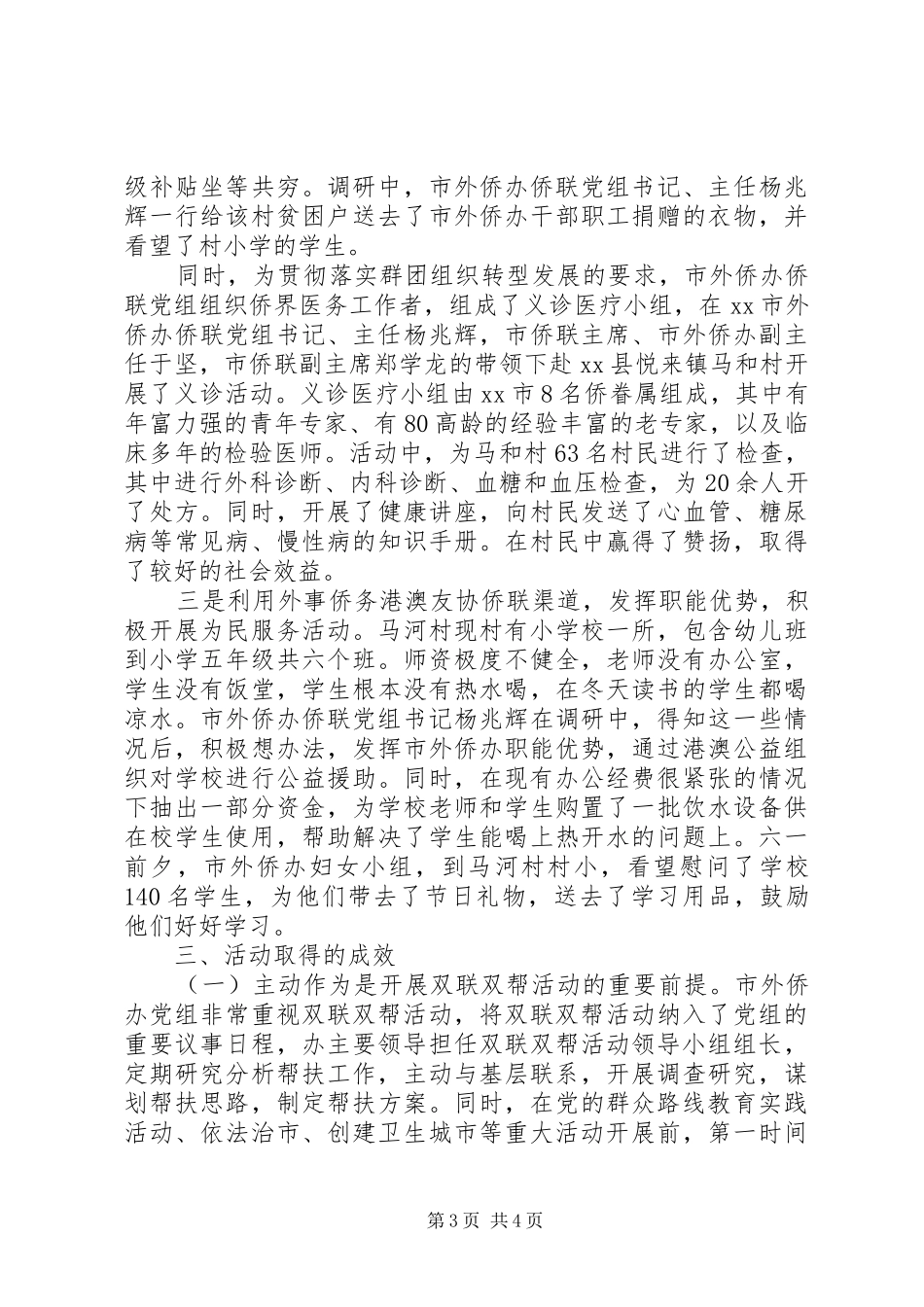 XX年外侨办双联双帮工作总结_第3页