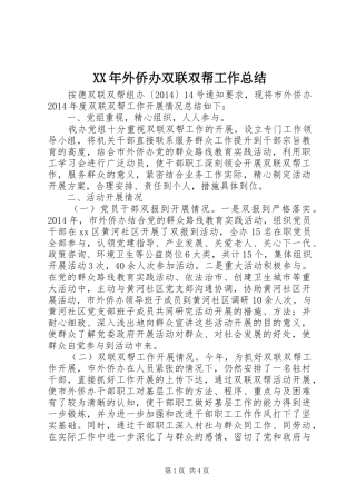 XX年外侨办双联双帮工作总结