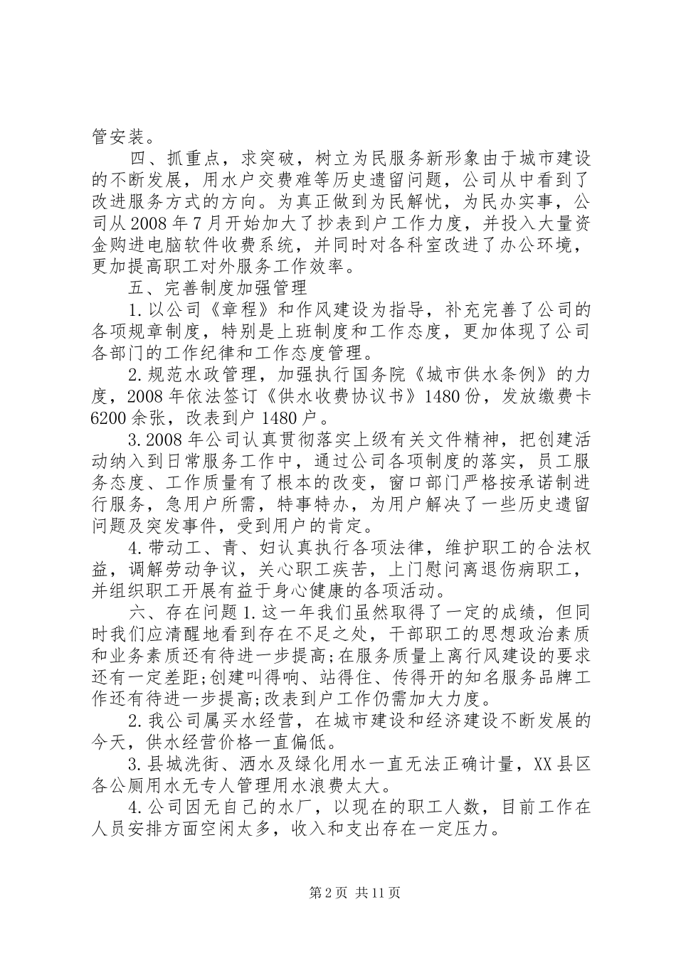 供水个人工作总结_第2页