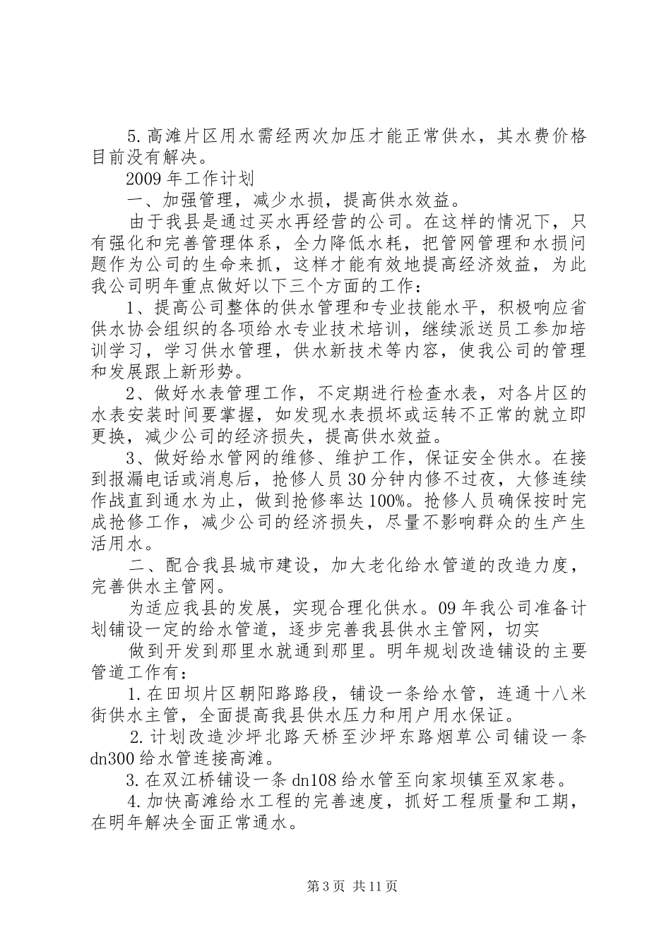 供水个人工作总结_第3页
