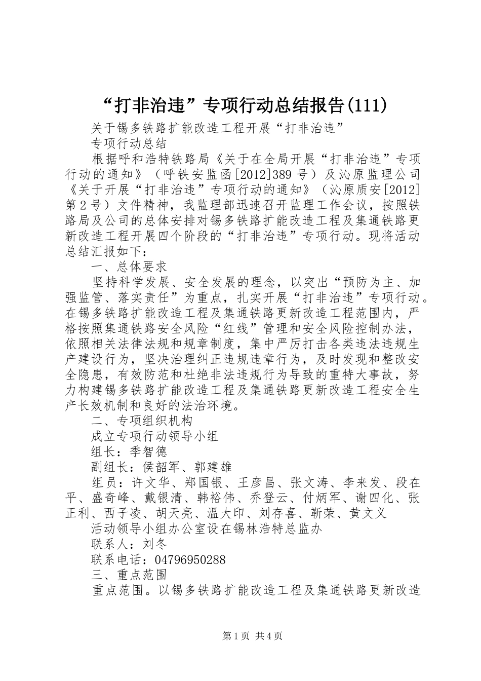 “打非治违”专项行动总结报告(115)_第1页
