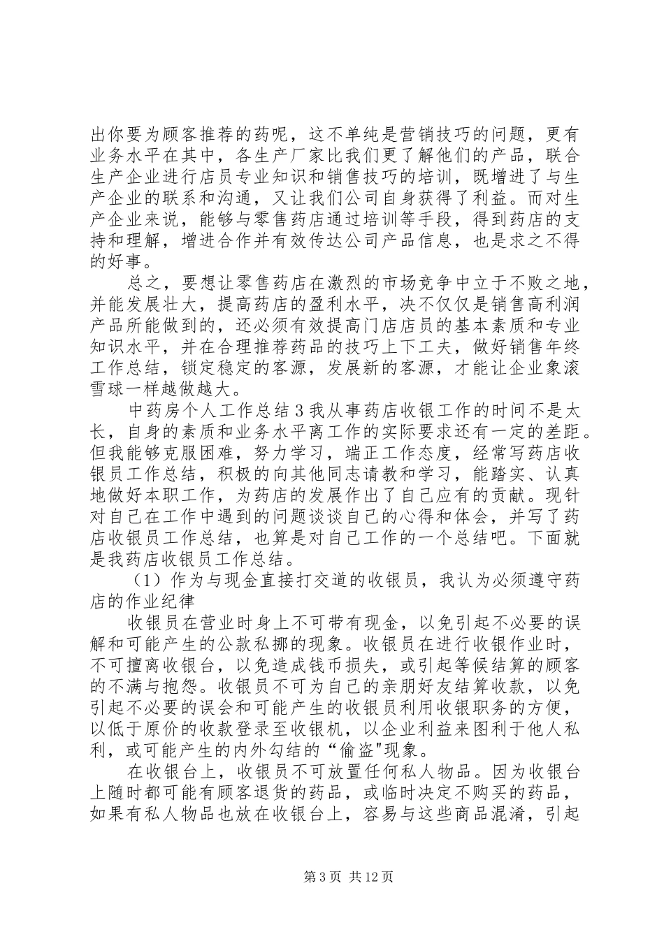 中药房个人工作总结_第3页