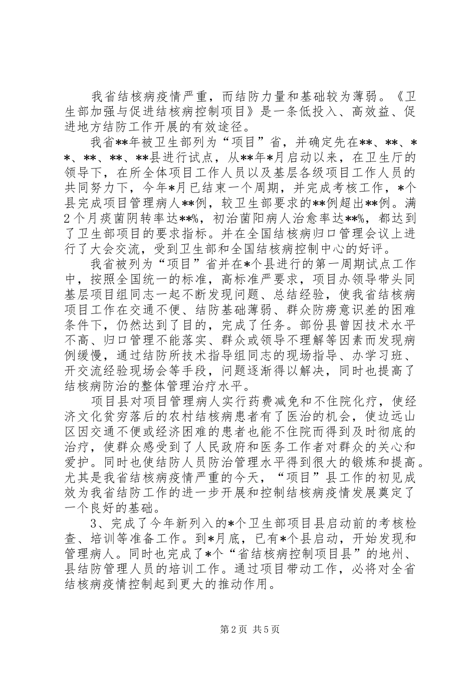 XX年疾病防治工作总结范文_第2页