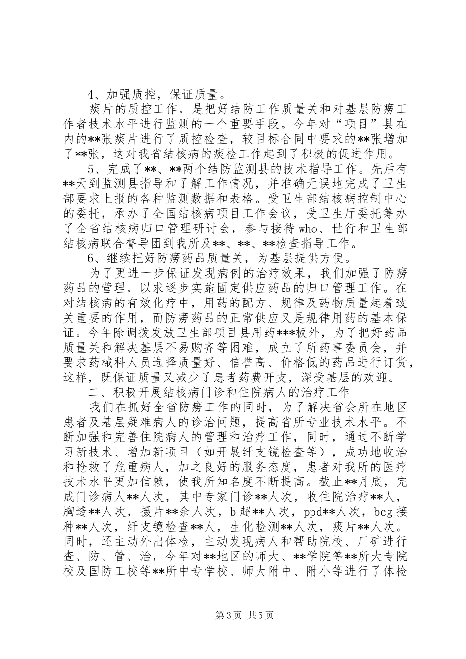 XX年疾病防治工作总结范文_第3页
