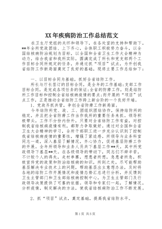 XX年疾病防治工作总结范文