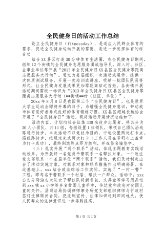 全民健身日的活动工作总结