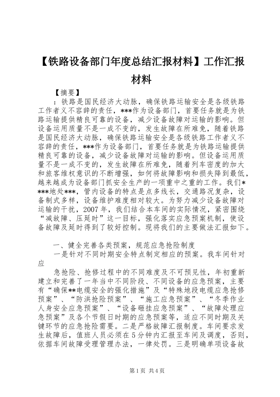 【铁路设备部门年度总结汇报材料】工作汇报材料_第1页