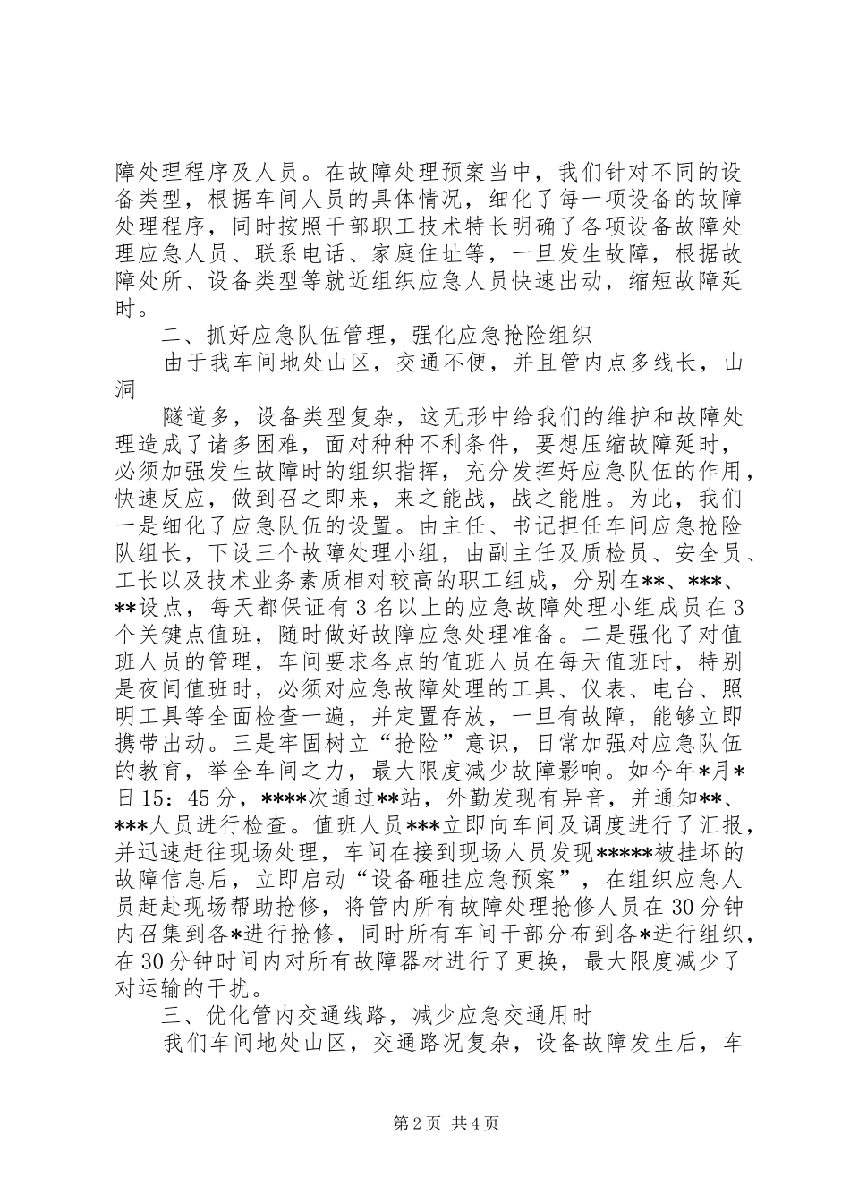【铁路设备部门年度总结汇报材料】工作汇报材料_第2页