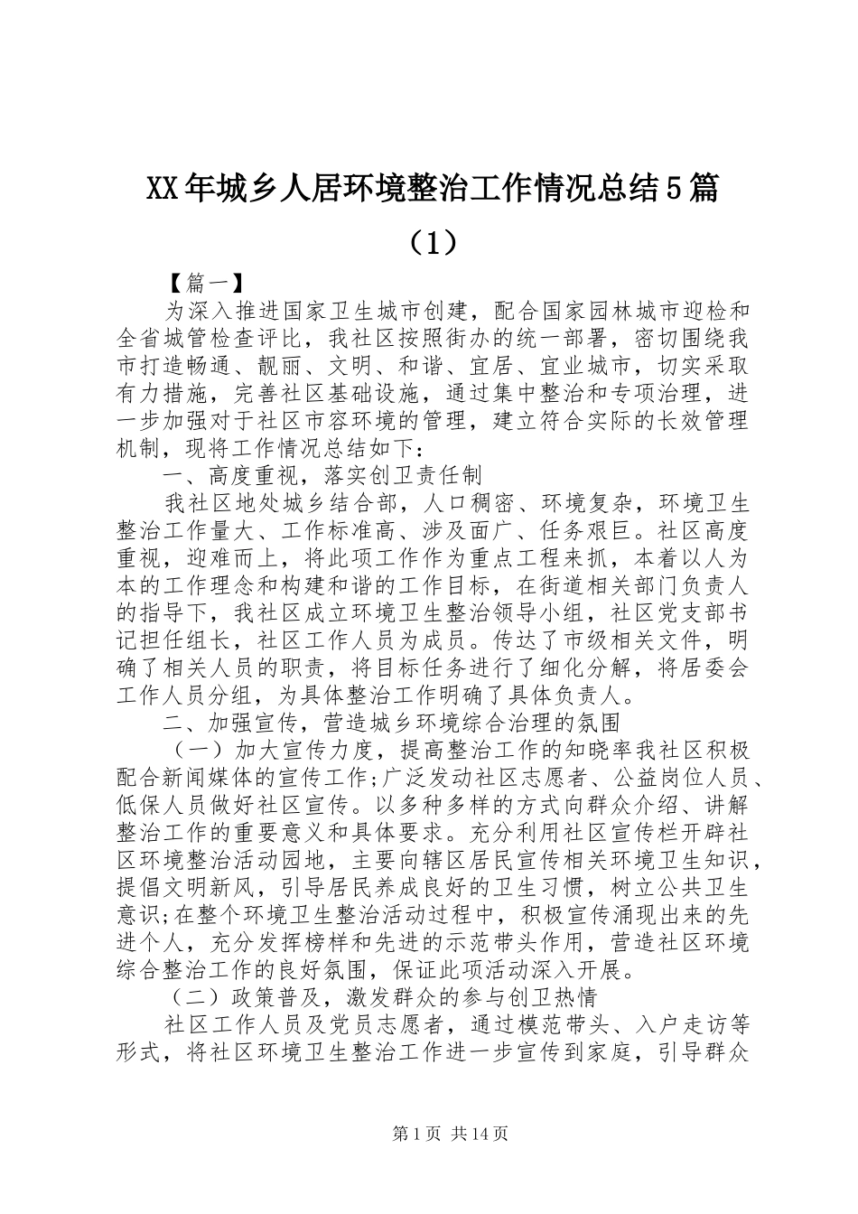 XX年城乡人居环境整治工作情况总结5篇（1）_第1页