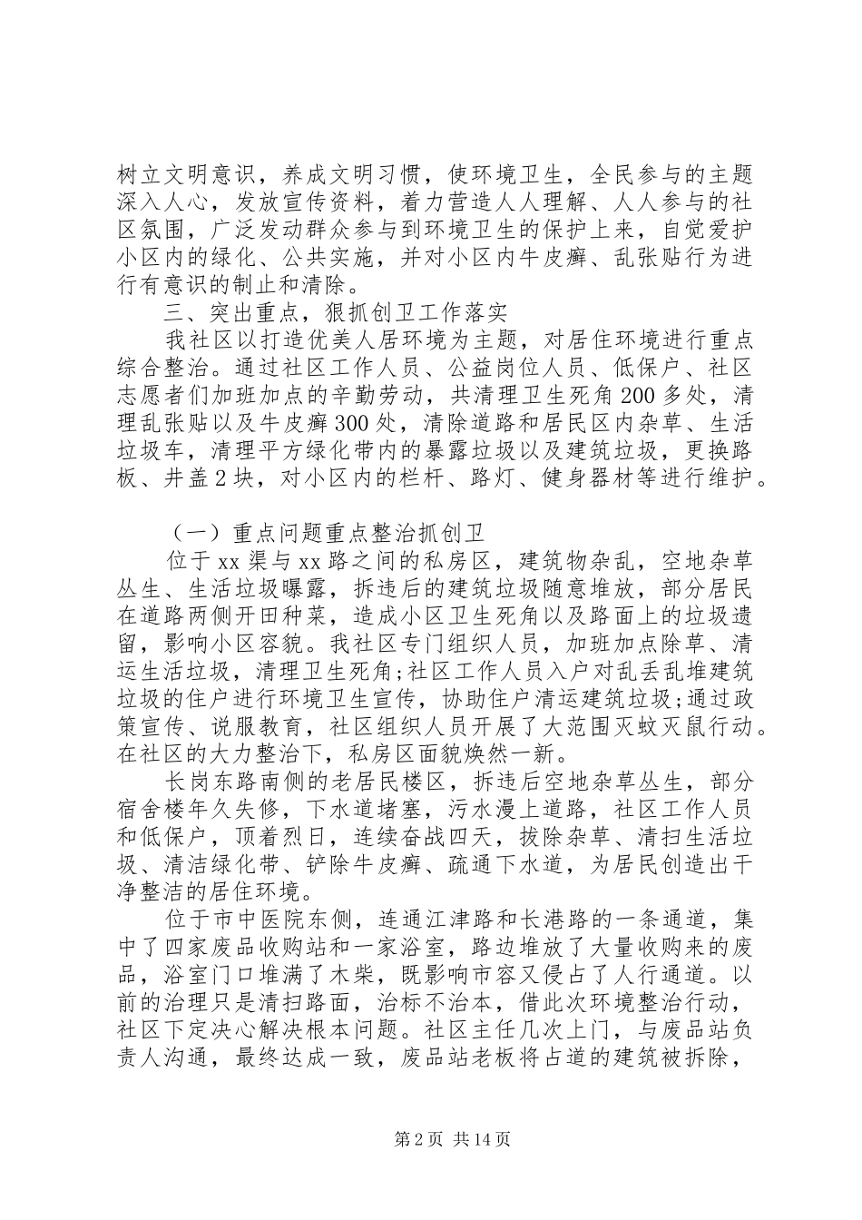 XX年城乡人居环境整治工作情况总结5篇（1）_第2页