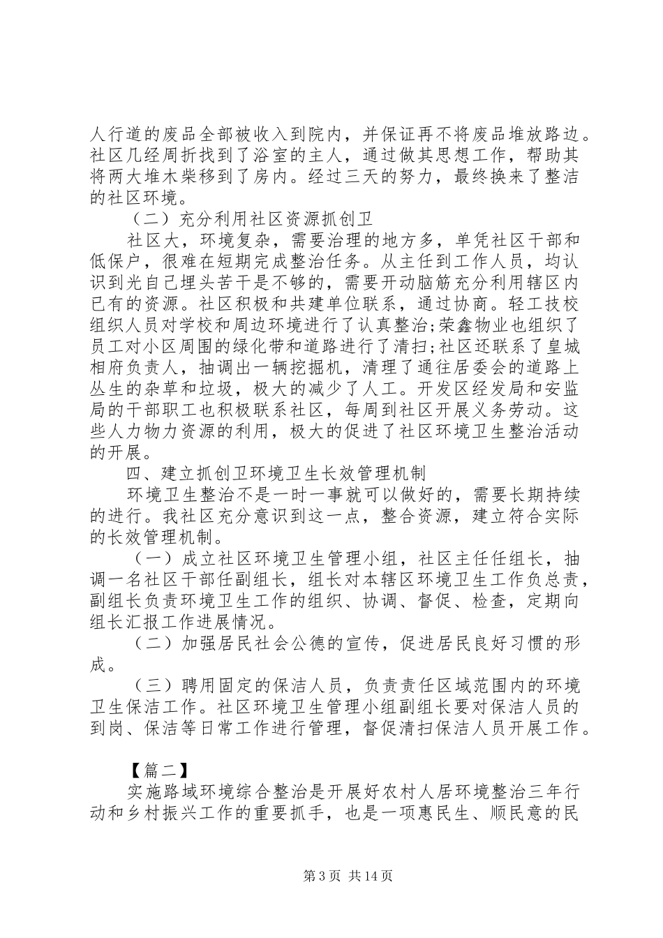 XX年城乡人居环境整治工作情况总结5篇（1）_第3页