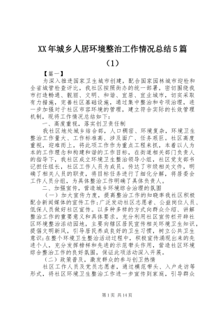 XX年城乡人居环境整治工作情况总结5篇（1）