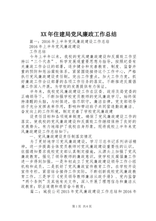 XX年住建局党风廉政工作总结