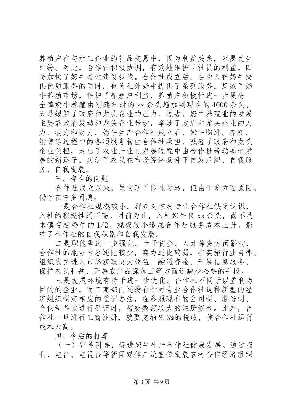 XX年合作社工作总结范文4篇_第3页