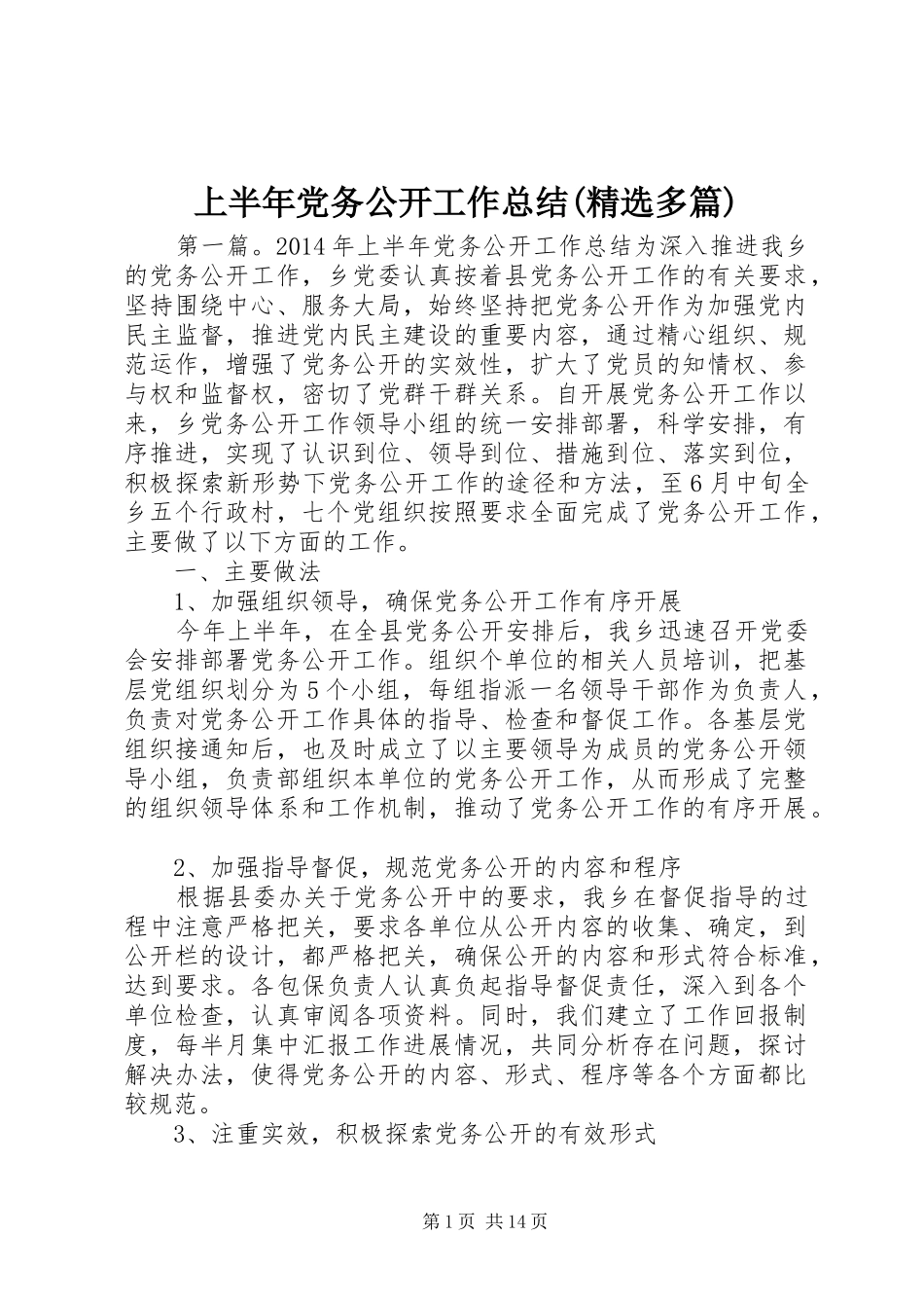 上半年党务公开工作总结(精选多篇)_第1页