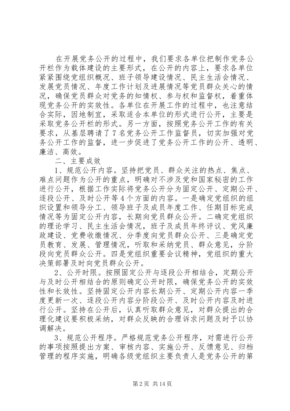 上半年党务公开工作总结(精选多篇)_第2页