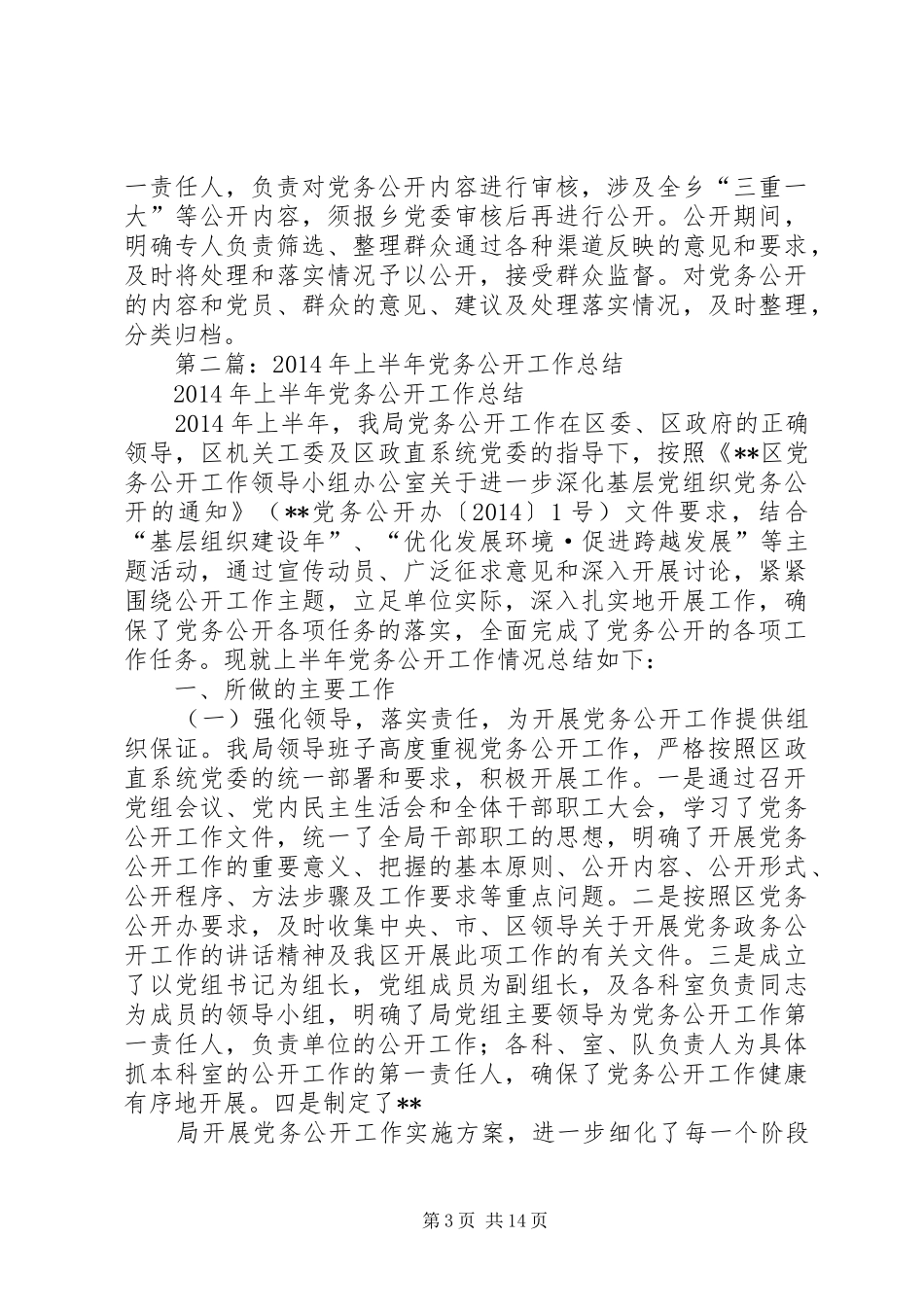 上半年党务公开工作总结(精选多篇)_第3页