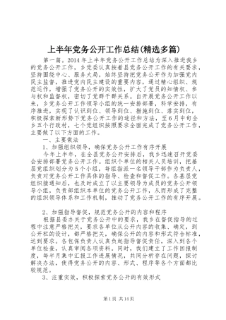 上半年党务公开工作总结(精选多篇)